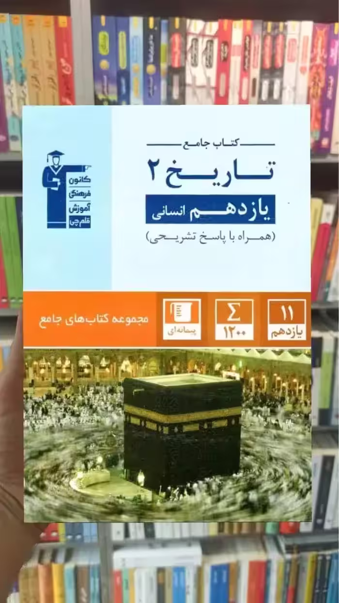 کتاب جامع تاریخ یازدهم انسانی آبی قلم چی - بانک کتاب ماندگار-قیمت-خرید-کتاب-کمک-درسی-کنکور-دانشگاهی
