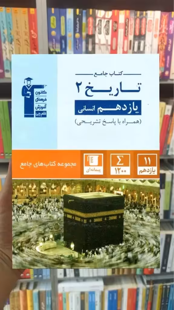کتاب جامع تاریخ یازدهم انسانی آبی قلم چی - بانک کتاب ماندگار-قیمت-خرید-کتاب-کمک-درسی-کنکور-دانشگاهی