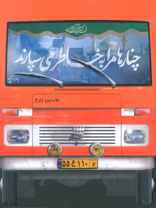 چنارها مرا به خاطر می سپارند - ناشربوک | خرید آنلاین کتاب