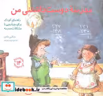 قیمت و خرید کتاب مدرسه دوست داشتنی من اثر مایکلین ماندی | ایده بوک