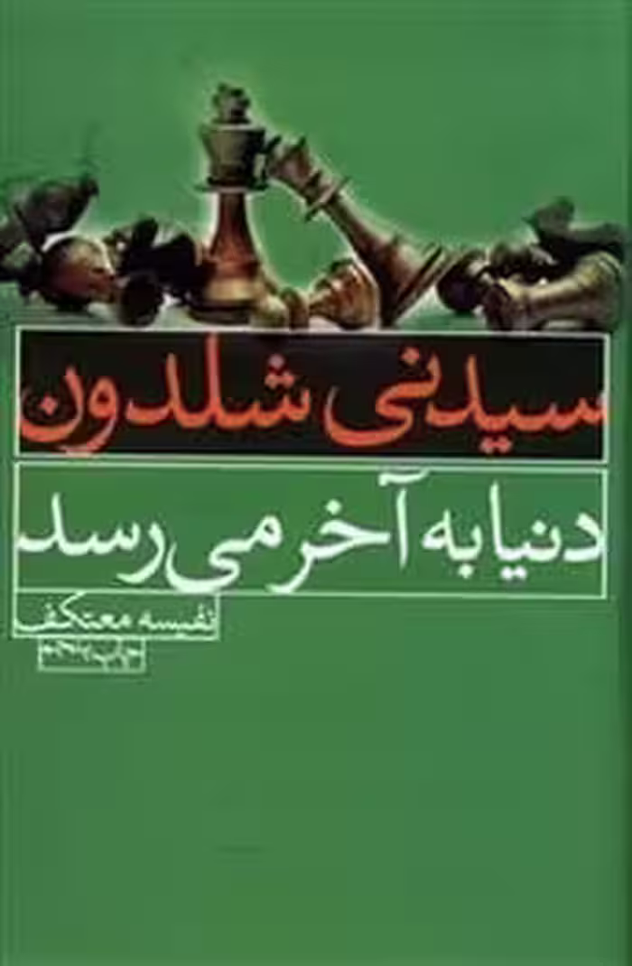 دنیا به آخر می رسد - کتاب‌فروشی کوچه کتاب
