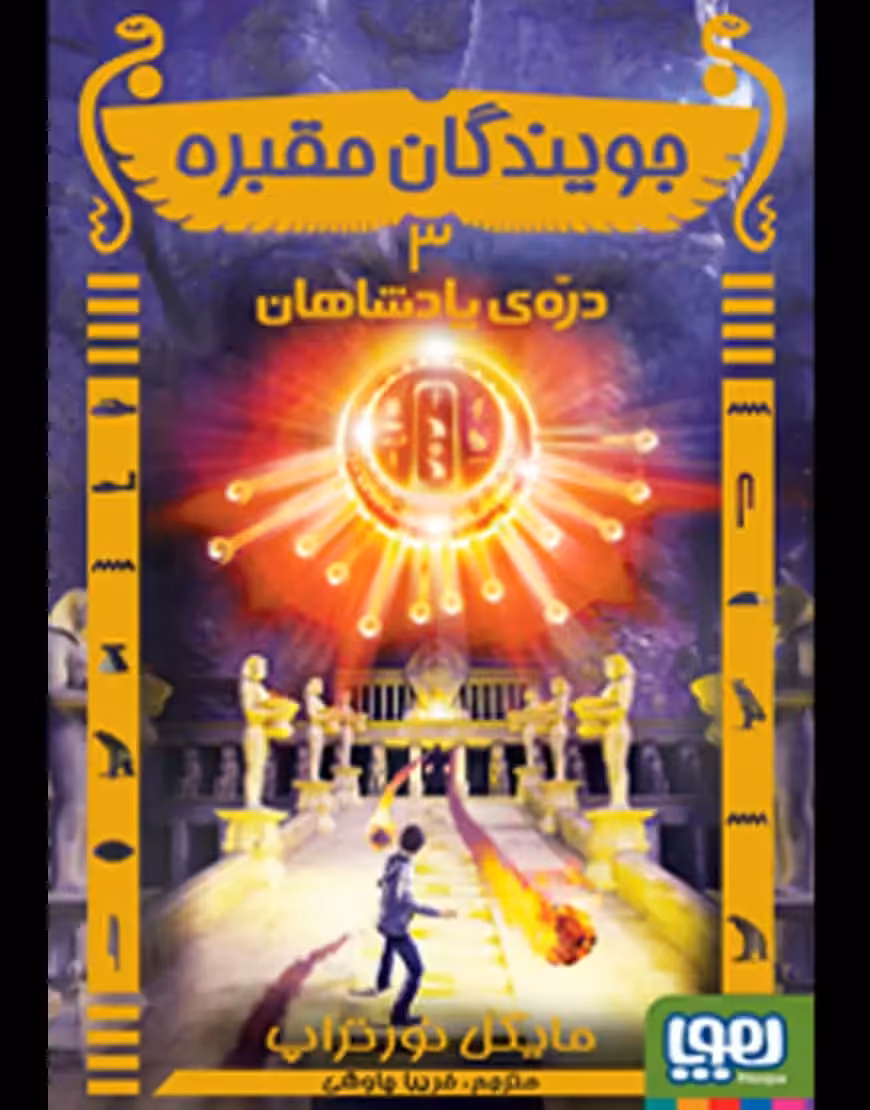 جویندگان مقبره 3/ دره‌ی پادشاهان - بانک کتاب ماندگار-قیمت-خرید-کتاب-کمک-درسی-کنکور-دانشگاهی