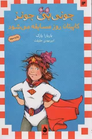 جونی بی جونز14 (کاپیتان روز مسابقه می شود)