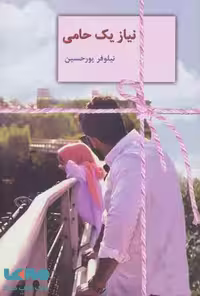 نیاز یک حامی نشر سخن