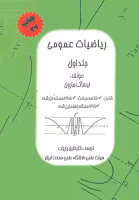 ریاضیات عمومی (جلد اول)