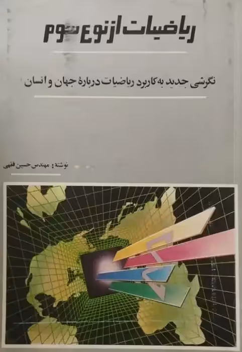 ریاضیات از نوع سوم | حسین فقهی