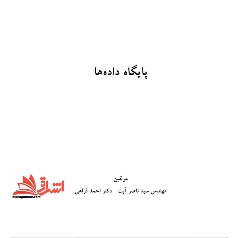 جزوه پایگاه داده،معماری پایگاه های اطلاعاتی - فروشگاه کتاب اشراق