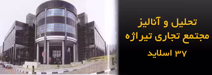 پاورپوینت مجتمع تجاری تیراژه تهران