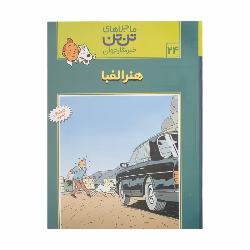 کتاب هنر الفبا، ماجرا‌های تن تن خبرنگار جوان 24 اثر هرژه انتشارات قدیانی