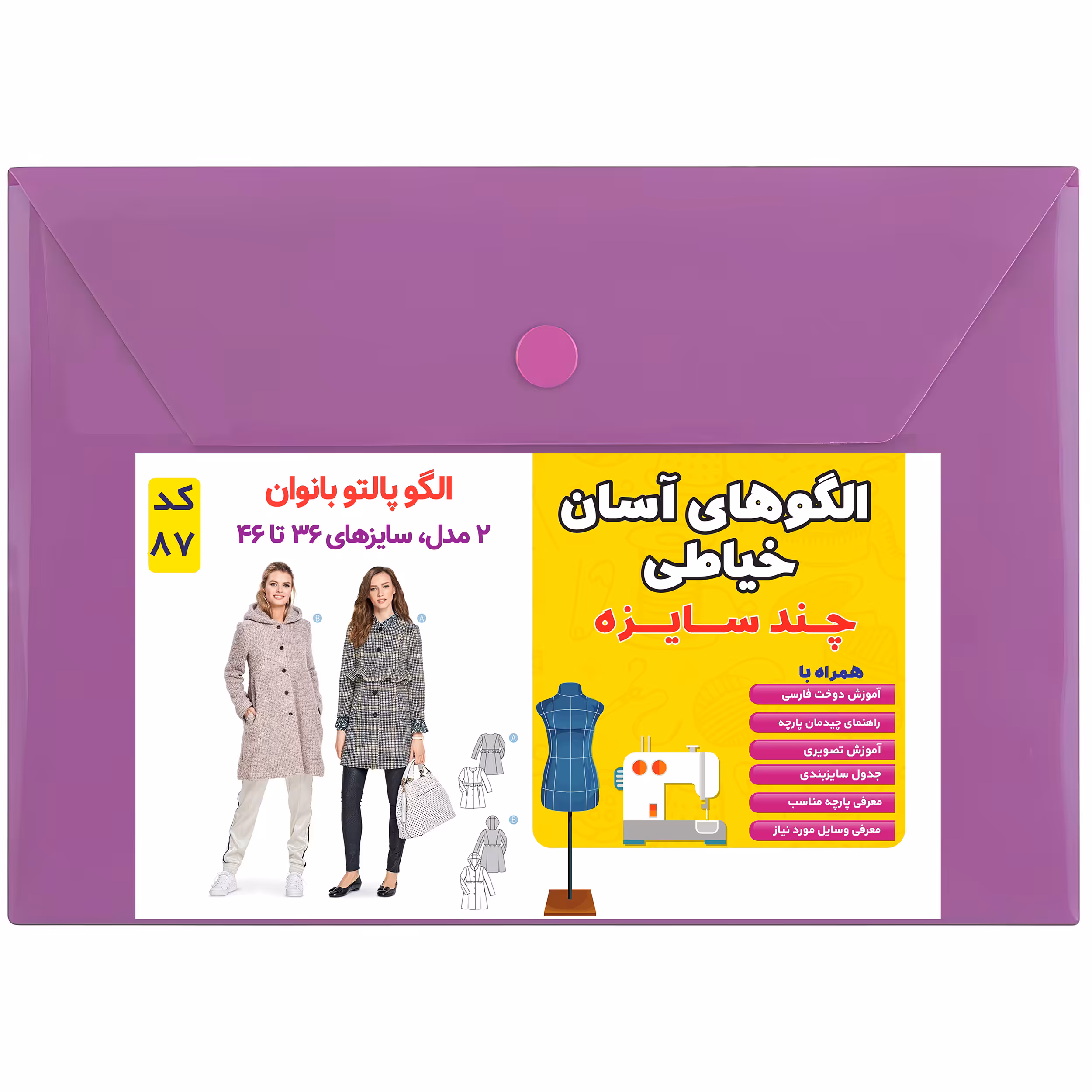 الگو پالتو بانوان کد 87 متدمولر سایز 36 تا 46