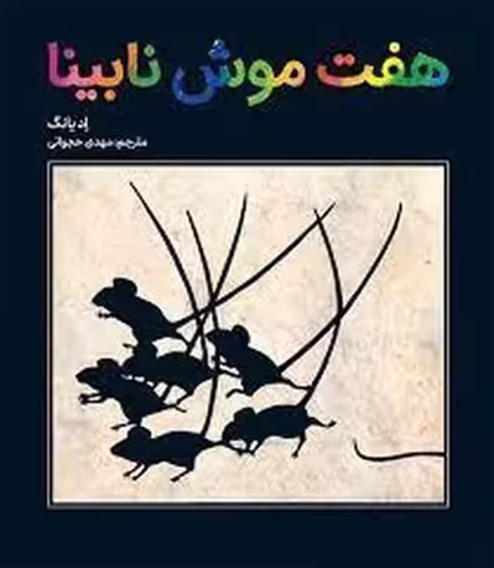 هفت موش نابینا | مرکز فرهنگی آبی