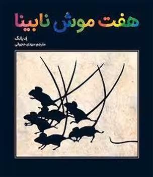 هفت موش نابینا | مرکز فرهنگی آبی