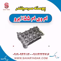 پوسته سرسیلندر ام وی ام x55 پرو