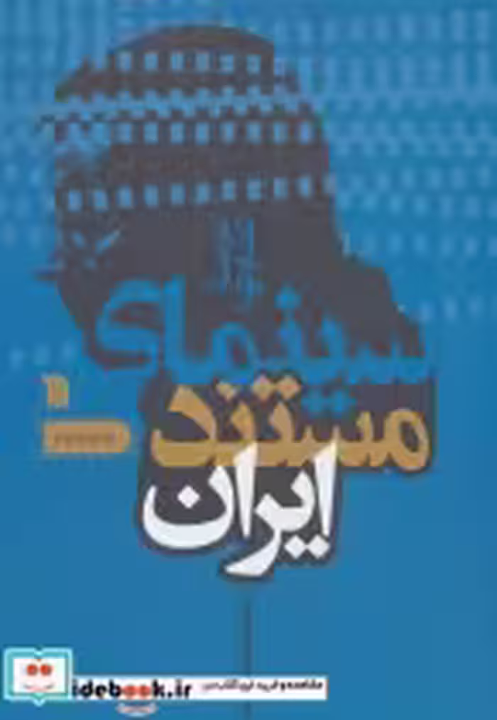 قیمت و خرید کتاب سینمای مستند ایران اثر محمد تهامی نژاد | ایده بوک
