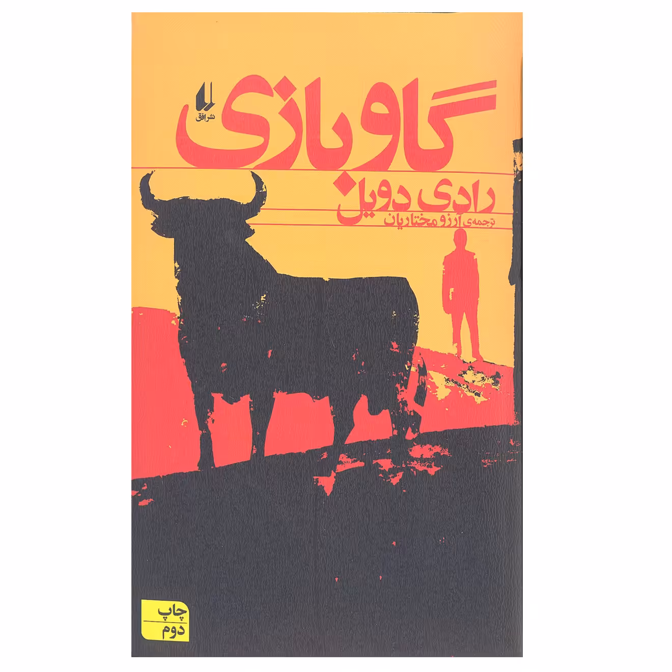 کتاب گاوبازی اثر رادی دویل نشر افق