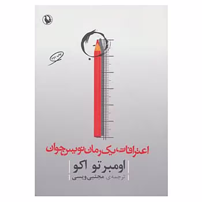 کتاب اعترافات یک رمان نویس جوان اثر اومبرتو اکو