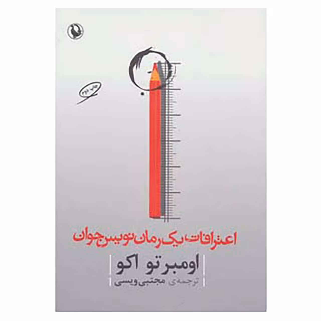 کتاب اعترافات یک رمان نویس جوان اثر اومبرتو اکو