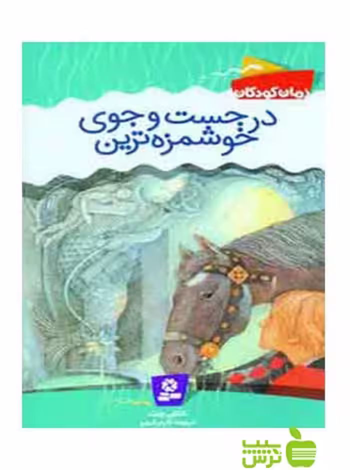 در جست و جوی خوشمزه‌ترین قدیانی - سیب ترش - SibTorsh ناتالی ببیت