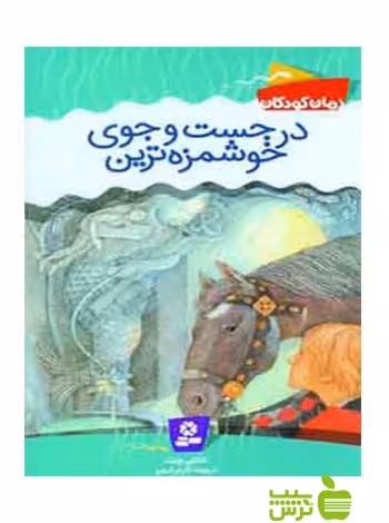 در جست و جوی خوشمزه‌ترین قدیانی - سیب ترش - SibTorsh ناتالی ببیت
