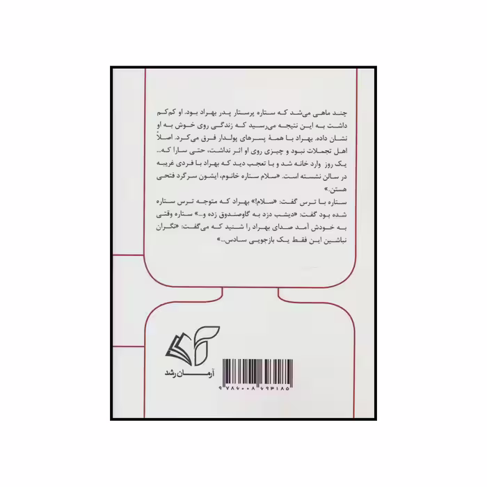 کتاب رویای گمشده اثر روح الدین خلیلی دشتی انتشارات آرمان رشد