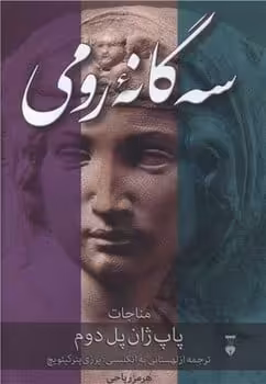 سه گانه رومی - کتاب‌فروشی کوچه کتاب