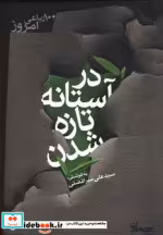 قیمت و خرید کتاب در آستانه تازه شدن اثر علی میرافضلی | ایده بوک