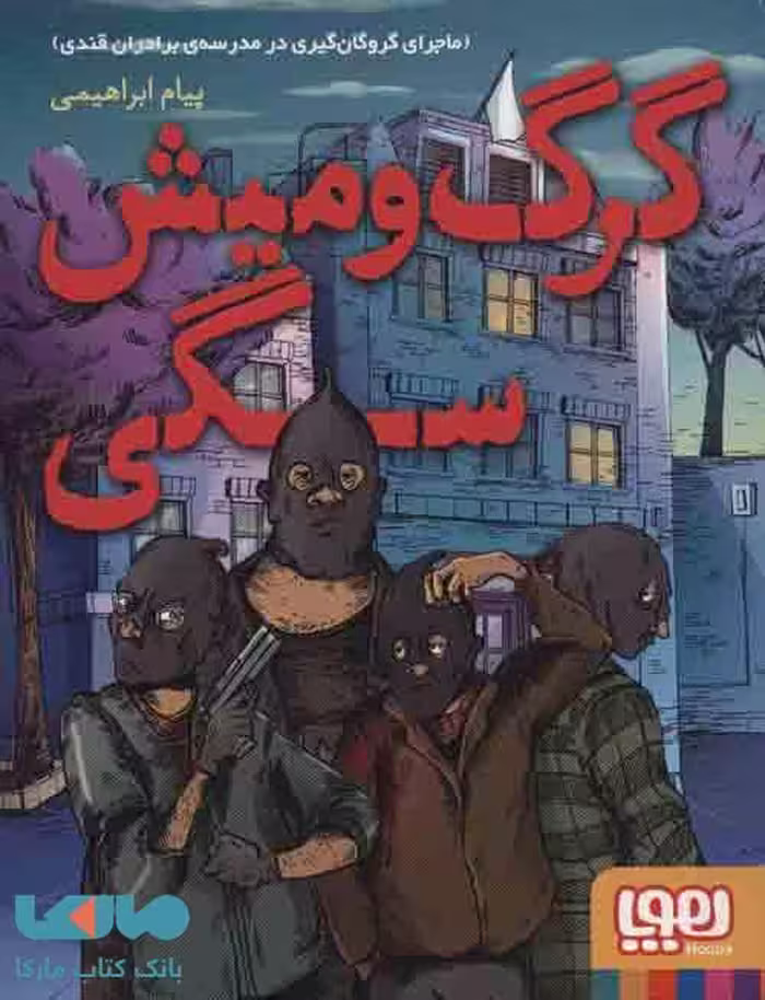 گرگ و میش سگی (ماجرای گروگان گیری در مدرسه برادران قندی) نشر هوپا