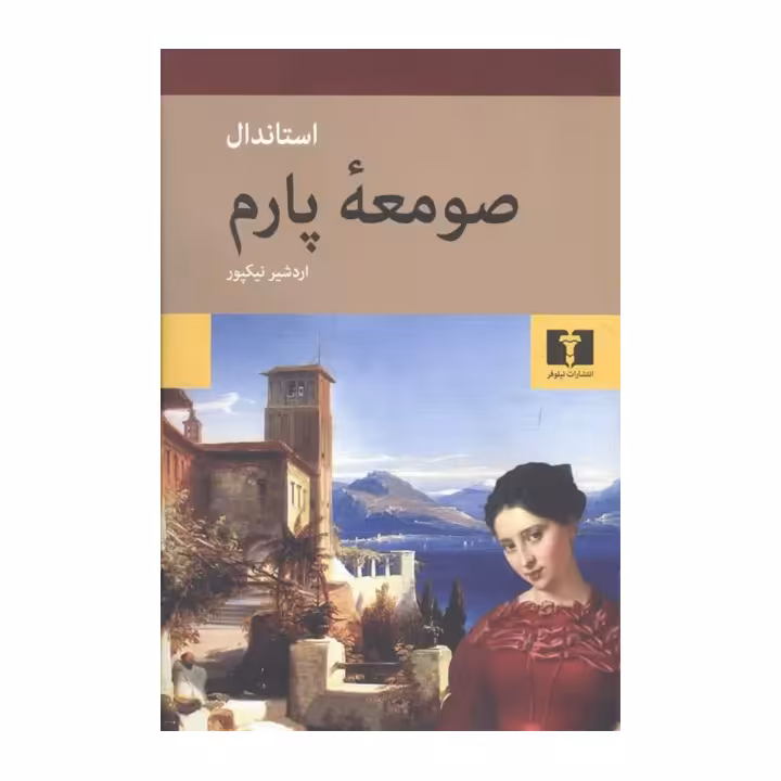 کتاب صومعه پارم
