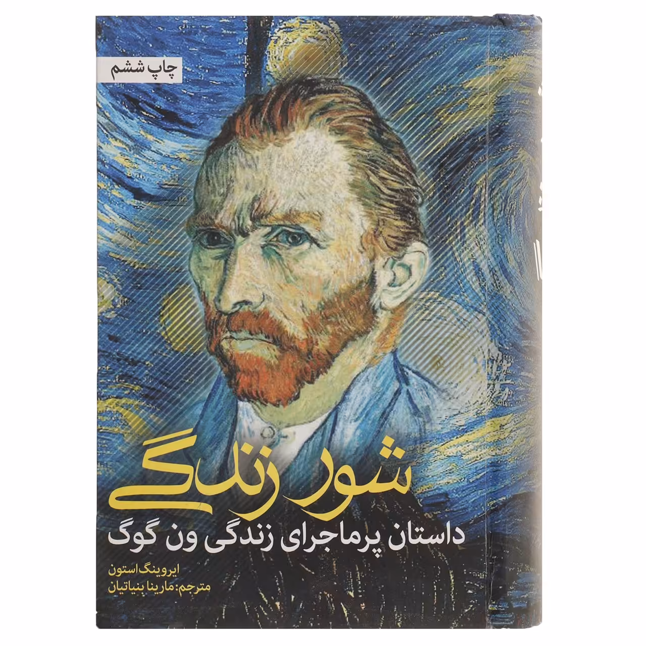 کتاب شور زندگی اثر ایروینگ استون نشر نشانه