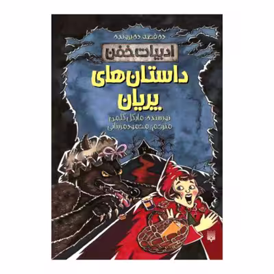 کتاب داستان های پریان اثر مایکل کلمن نشر پیدایش