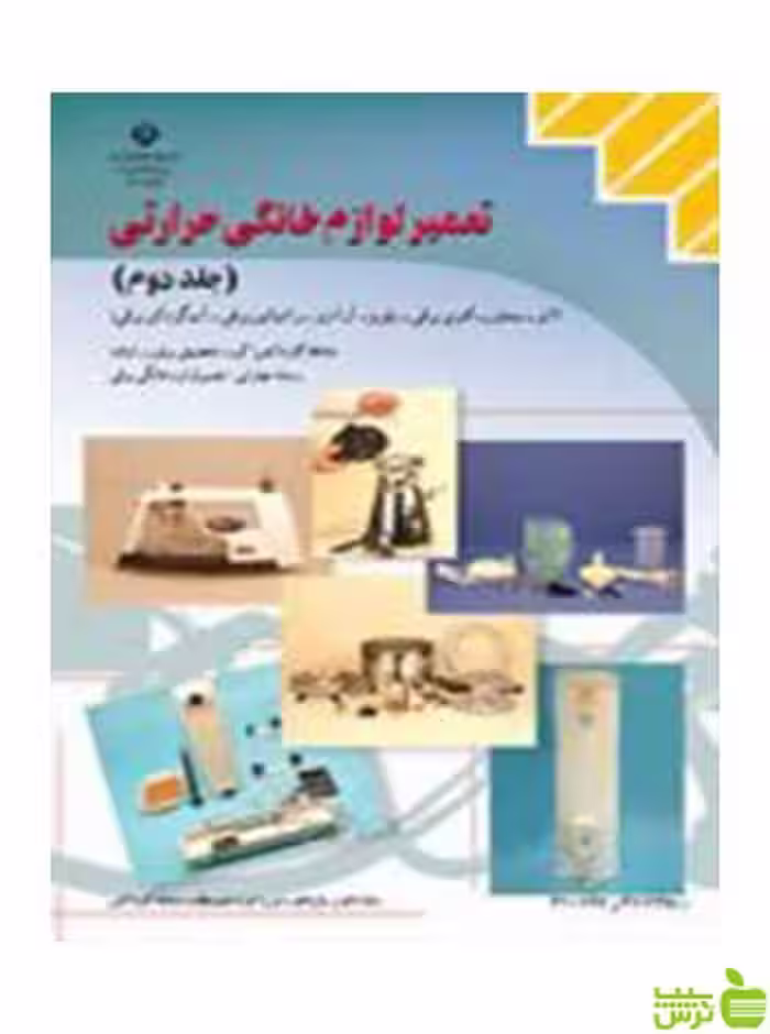 تعمیر لوازم خانگی حرارتی جلد دوم کاردانش - سیب ترش - SibTorsh تخفیف ویژه