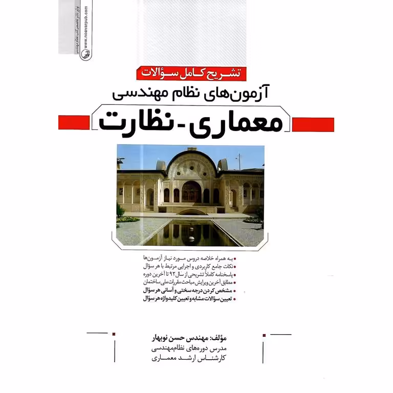 تشریح کامل سوالات آزمون های نظام مهندسی معماری - نظارت