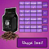 قهوه عربیکا خالص 100درصد