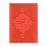 کتاب مناجات الصالحین همراه با سوره مبارکه انعام ترجمه مهدی الهی قمشه‌ای انتشارات یاس بهشت