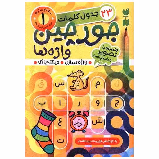کتاب جورچین واژه ها (1) اثر فهیمه سید ناصری