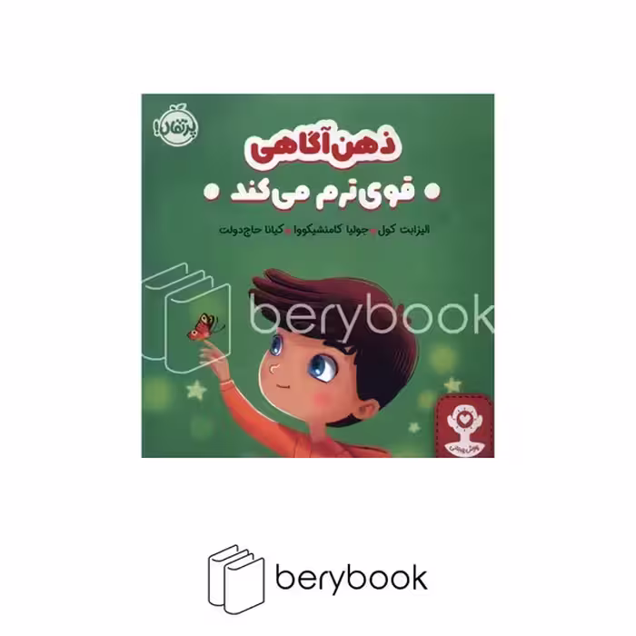 کتاب ذهن آگاهی قوی ترم می کند / پرتقال