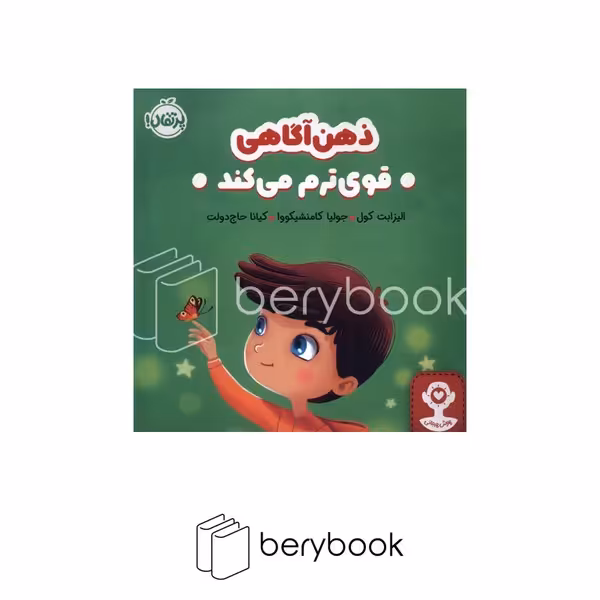 کتاب ذهن آگاهی قوی ترم می کند / پرتقال