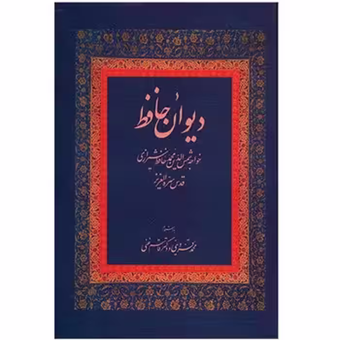 دیوان حافظ قدس سره العزیز به اهتمام محمد قزوینی و دکتر قاسم غنی | مرکز فرهنگی آبی