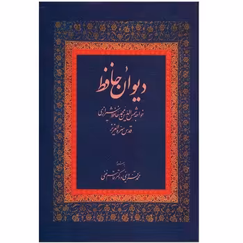 دیوان حافظ قدس سره العزیز به اهتمام محمد قزوینی و دکتر قاسم غنی | مرکز فرهنگی آبی