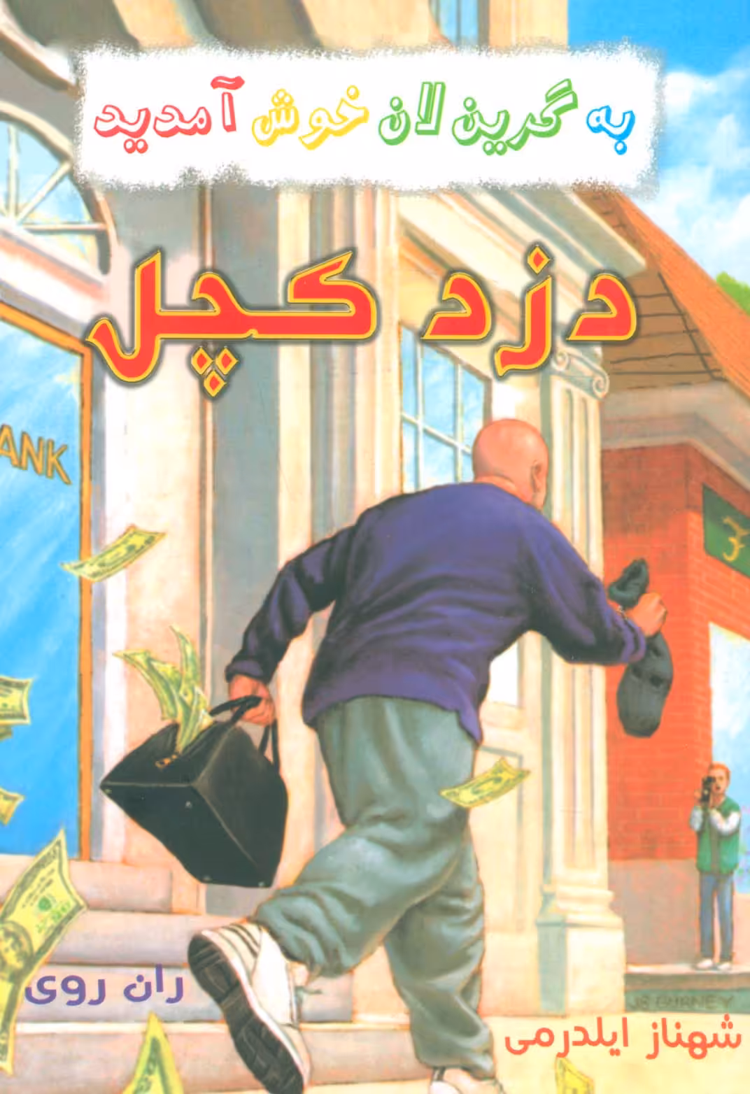 به گرین لان خوش آمدید (دزد کچل) - ناشربوک | خرید آنلاین کتاب
