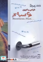 قیمت و خرید کتاب طراحی و تدوین طرح کسب و کار | ایده بوک