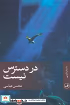 قیمت و خرید کتاب در دسترس نیست اثر محسن عباسی | ایده بوک