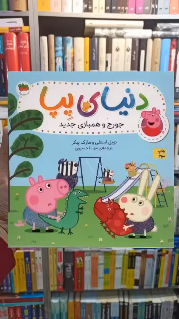 دنیای پپا : جورج و همبازی جدید گلاسه افق