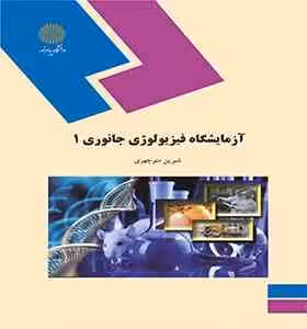 آزمایشگاه فیزیولوژی جانوری 1 ( شیرین منوچهری )