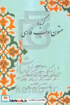 قیمت و خرید کتاب گزیده ی متون ادب فارسی | ایده بوک