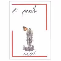 کتاب شازده حمام اثر دکتر محمد حسین پاپلی یزدی انتشارات گوتنبرگ جلد چهارم 