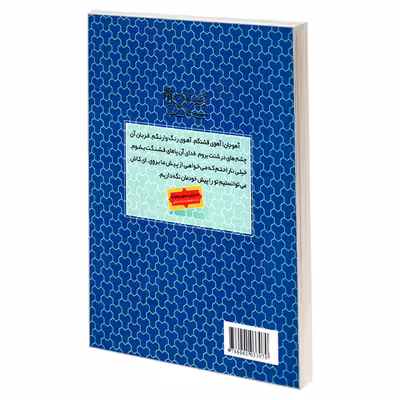 کتاب قصه های آسمانی آهو جان اثر محمد حمزه زاده نشر محراب قلم