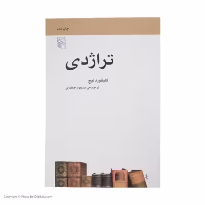 کتاب تراژدی اثر کلیفورد لیچ نشر مرکز