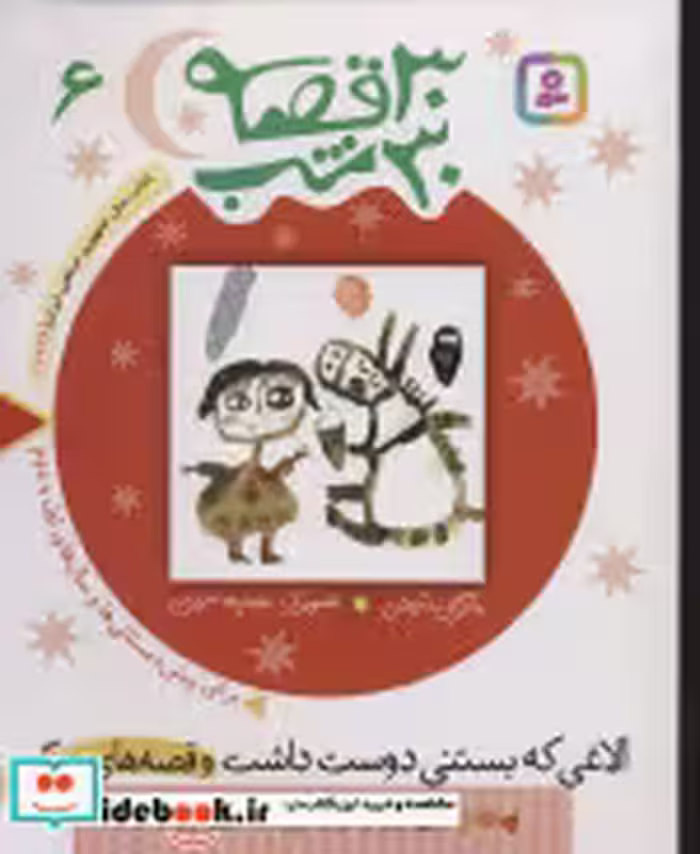 قیمت و خرید کتاب 30 قصه 30 شب 6 اثر مژگان شیخی | ایده بوک