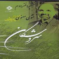 سی‌دی تفسیر دفتر دوم مثنوی معنوی(صراط)